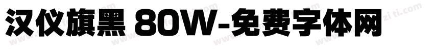 汉仪旗黑 80W字体转换